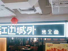 -江边城外烤全鱼(汉光百货店)