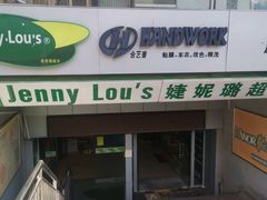 -婕妮璐超市(北京棕榈泉生活广场店)