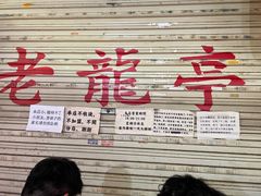 -老龙亭拉面店