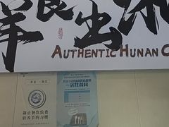 -福巷湘食小馆·猛火现炒(上海首店)