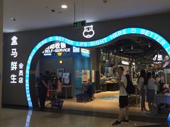 门面-盒马鲜生(皇庭广场店)