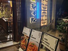 -王捌小院(红花坡店)