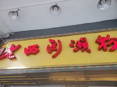 门面-老西关濑粉(文明路店)