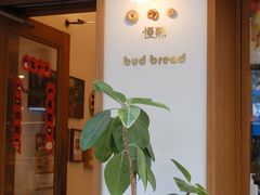-慢熟面包店bud bread(孩儿巷店)