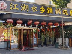 -江湖水乡铁锅炖魚(周庄嘉园店)