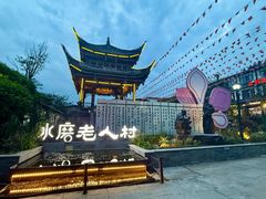-水磨古镇