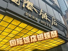 -国际饭店·帆声西饼屋(黄河路店)