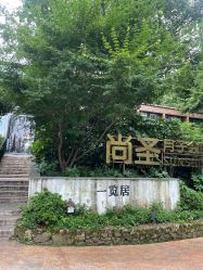 -尚圣月子会所·庄园式月子中心(萧山湘湖店)