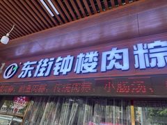 -东街钟楼肉粽(总店)