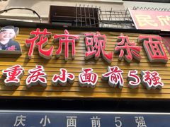 门面-花市豌杂面(民生路店)