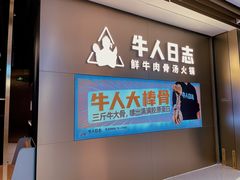 -牛人日志·鲜牛肉骨汤火锅(万科里瑧店)