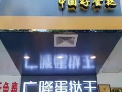 门面-广隆蛋挞王(柠溪店)