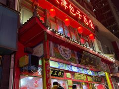 门面-宝正臻天津包子总店(金阳光居易店)