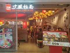 -寸屋拉面(凯德晶萃店)