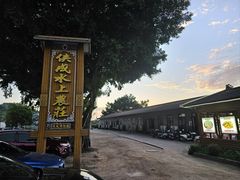 -侠成水上农庄(工业大道店)