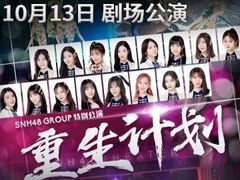 -SNH48星梦剧院