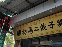 -回坊马二饺子馆