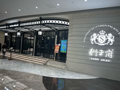 -狮王府淮扬菜(万象城店)