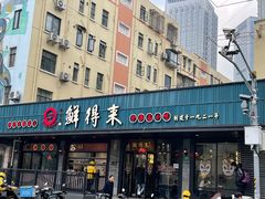 -鲜得来排骨年糕(即墨路店)