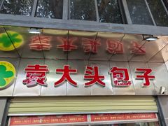-袁大头包子(光华路店)