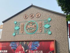-黄埔古港