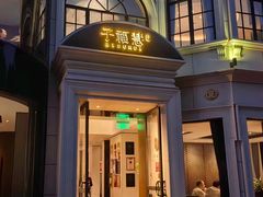 -子福慧(虹桥店)