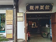 -龙井壹号·茶缘山景宴(龙井村店)