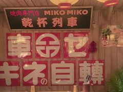-MIKOMIKO和牛烧肉专门店(南门店)