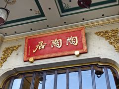 -陶陶居酒家(第十甫路总店)