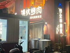 -清真·双公羊·馕坑烤全羊(奥体店)