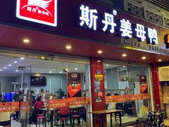 -斯丹姜母鸭·古法干香(涂门街总店)