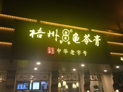 门面-梧州双钱龟苓膏(丽港航母店)
