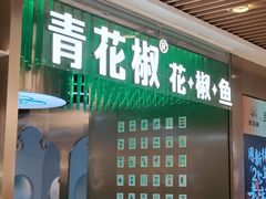 -青花椒花椒鱼(合生汇店)