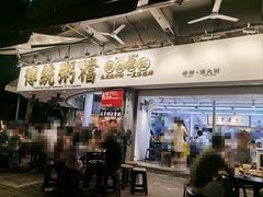 -禄粥·广府味·煲仔粥·宵夜·明档现做(江南西店)
