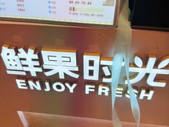 -鲜果时光(合生汇购物中心店)