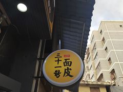 -老字号·三十一号面皮(商埠路步行街店)