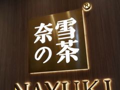 -奈雪的茶(湖滨银泰in77C区PRO店)