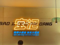 -宝记烧烤·碳锅羊肉·羊蝎子火锅·夜食社(文体路创始店)