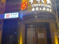 门面-千代武日本料理(爱建店)