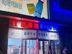 -红星前进面包牛奶公司(五道口购物中心店)