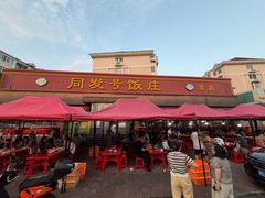 -同发号饭庄(复兴路店)