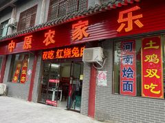 -中原农家乐(中原饭店)