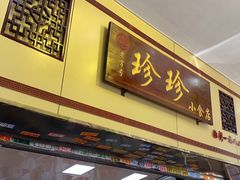 -珍珍小食店(西华路店)