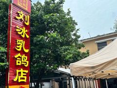 -光明刘冰乳鸽店(光明法政北路店)