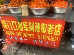-南门口湘军剁辣椒老店(老长沙第一品牌店)