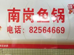 -秦记南岗鱼锅(珠吉路店)