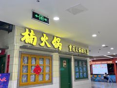 -楠火锅(龙阳广场店)