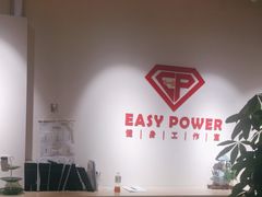 -EASY POWER健身工作室(浦东大道店)