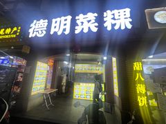 -灰窑德明记菜粿(二马路店)
