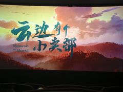 -中影星河电影城(大岭山店)
